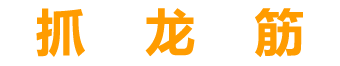 深圳抓龙筋